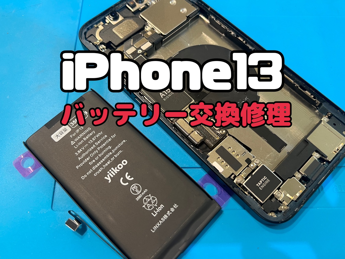iphone13(アイフォン)のバッテリー交換修理を行いました！