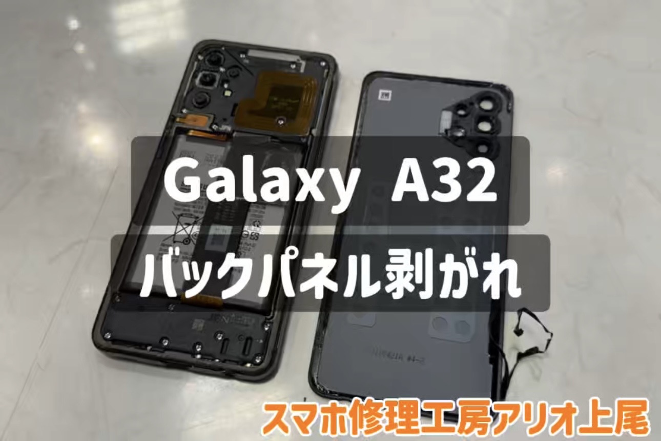 Galaxy A32のバックパネルの再貼り付けはデータそのまま・即日修理対応の「スマホ修理工房 アリオ上尾店」へ！