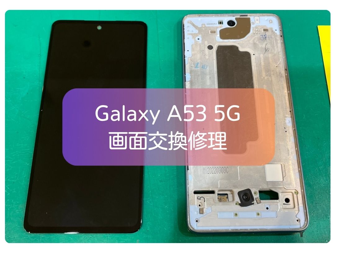 Galaxy A53 5Gの液晶が映らない！画面交換修理で無事復旧しました💪【スマホ修理工房 新宿PePe店】