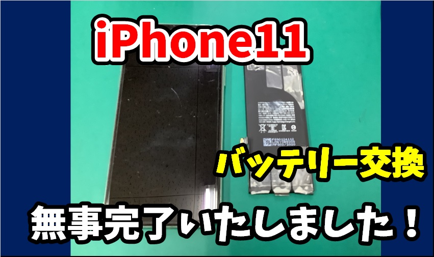 iPhone11　バッテリー交換