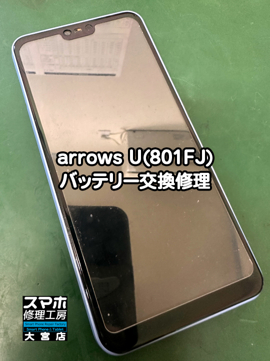 arrows U(801FJ)バッテリー交換修理・分解スマホ・ゲーム修理工房大宮店