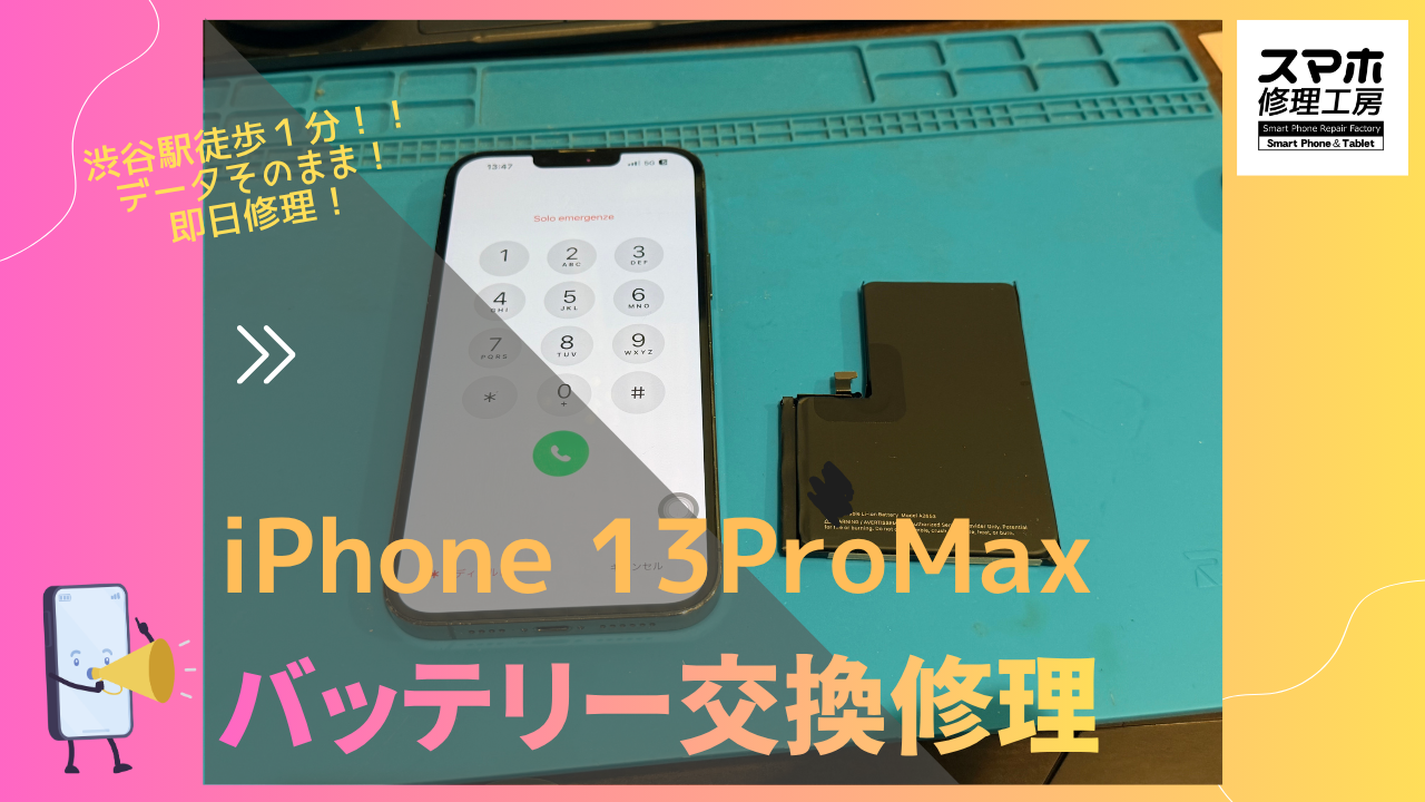 iPhone13 ProMax（アイフォン）のバッテリー交換修理ならデータそのまま、即日修理の「スマホ修理工房渋谷店」へ！