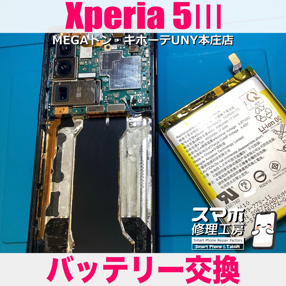 Xperia5Ⅲの充電の減りが早くなってきたのでなんとか良くしたい❗️ エクスペリアのバッテリー交換は当店にご依頼ください💪