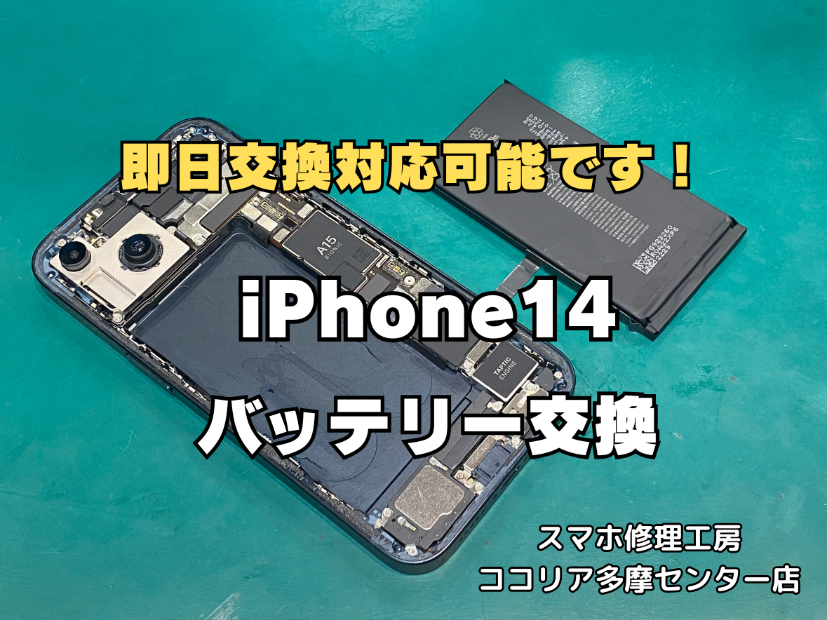 【多摩センター】お買い物の合間に！iPhone14 大容量バッテリー交換 最短30分