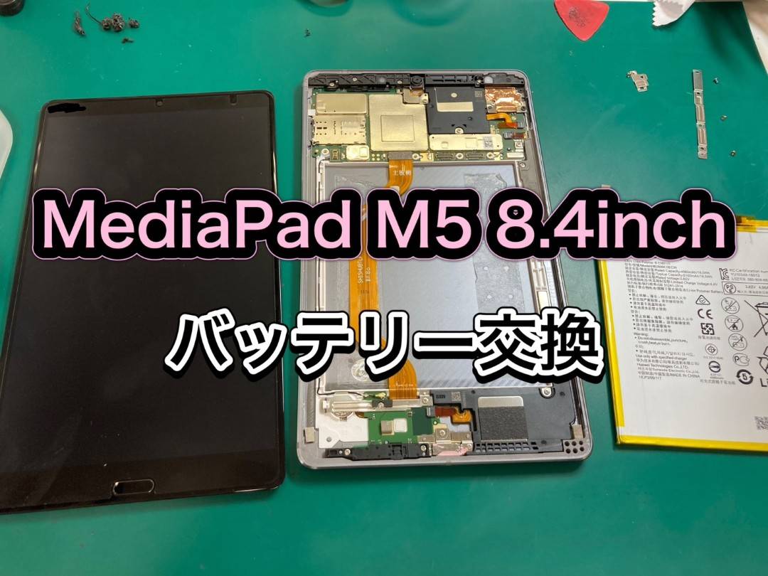 バッテリーがもたない…HUAWEI MediaPad M5 LTE　バッテリー交換【登戸・向ケ丘遊園】