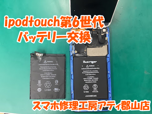 福島県郡山市でipod(アイポッド)のバッテリー交換もスマホ修理工房アティ郡山店なら承っております☺️✨