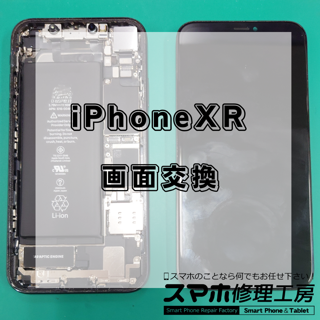 北区・王子駅前で iPhoneXR の画面交換は【スマホ修理工房 王子店】までお越しください！