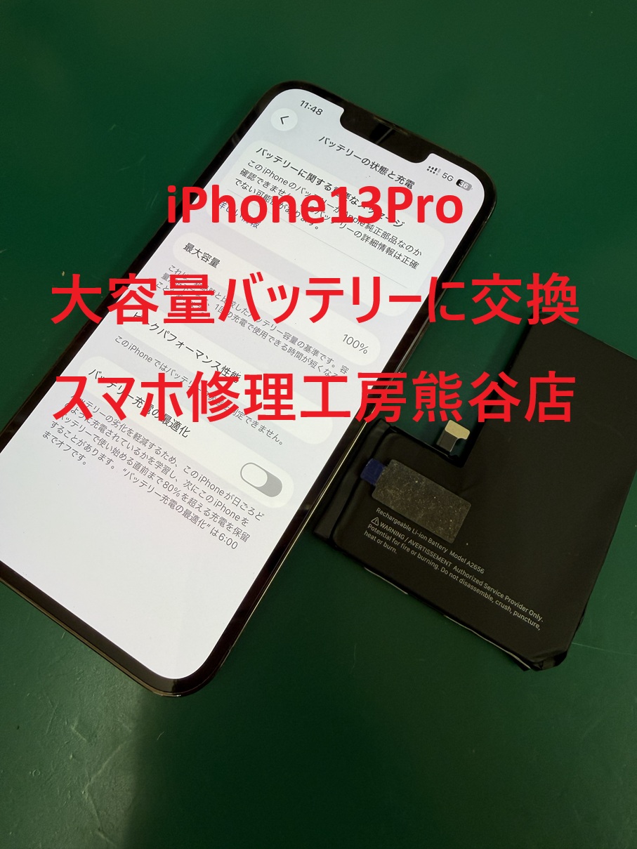 iphoneバッテリー交換でバッテリー持ちが良い大容量にも出来ます【スマホ修理工房熊谷店】