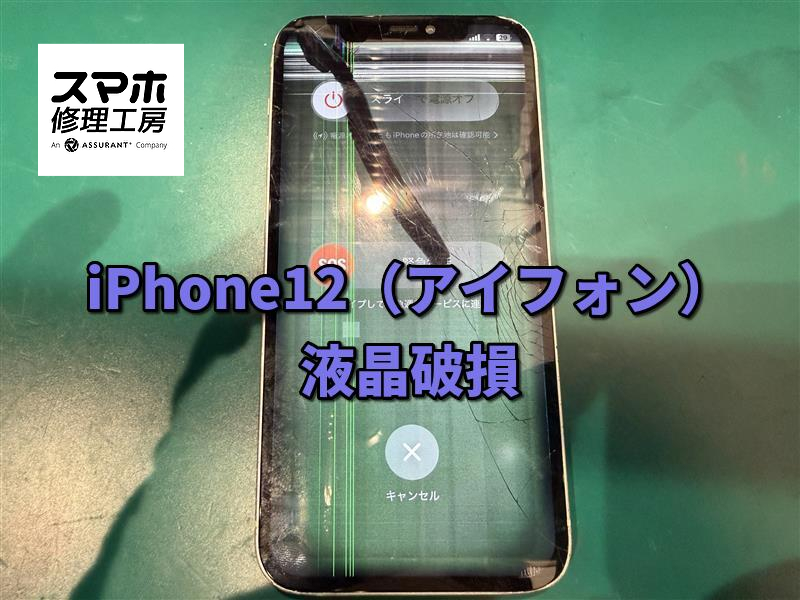 iPhone12（アイフォン）の画面割れ・液晶破損を画面交換で修理しました！即日対応可能【なんばウォーク店】