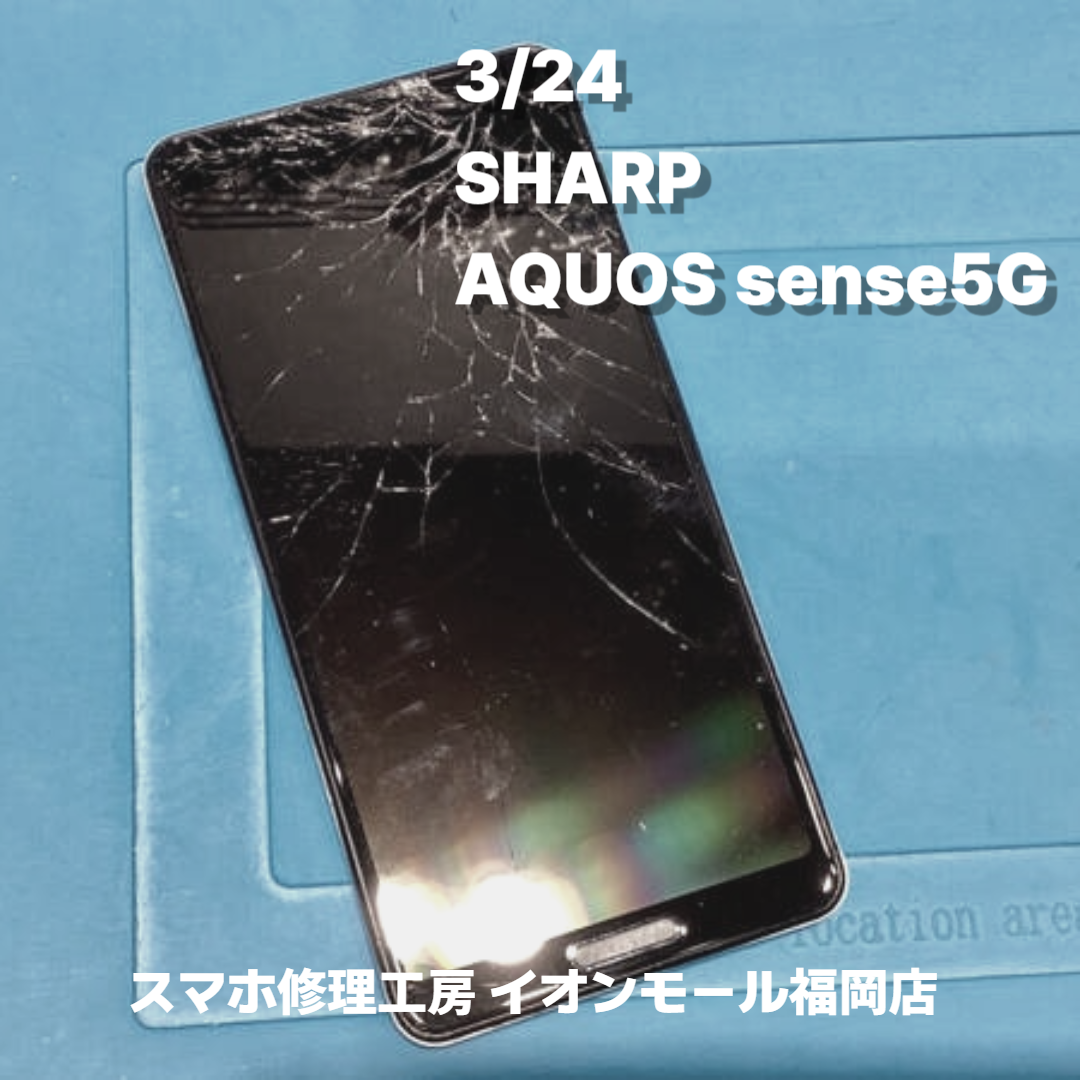 SHARP　AQUOS sense5G　液晶交換の修理実例｜液晶破損【スマホ修理工房 イオンモール福岡店】 ``