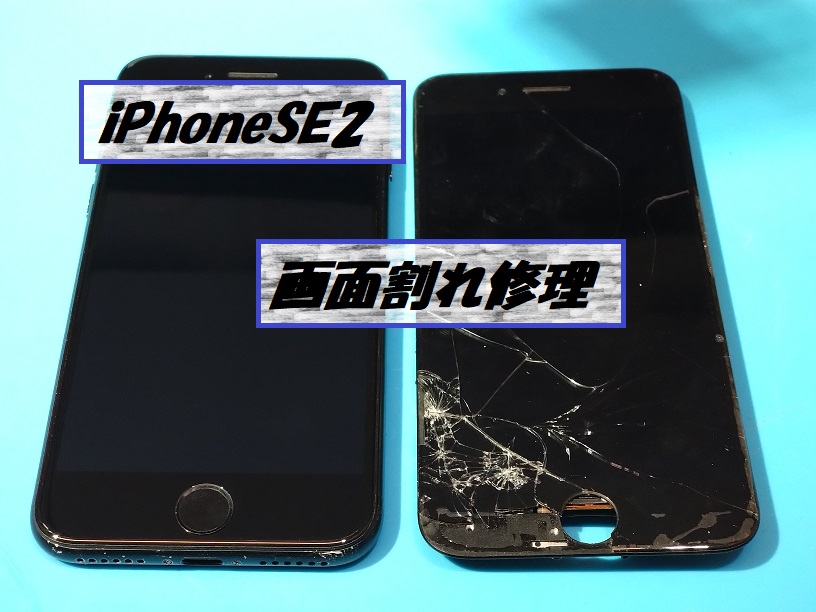iPhone SE2(アイフォンエスイー2)の画面が割れちゃった💥【スマホ修理工房札幌店】