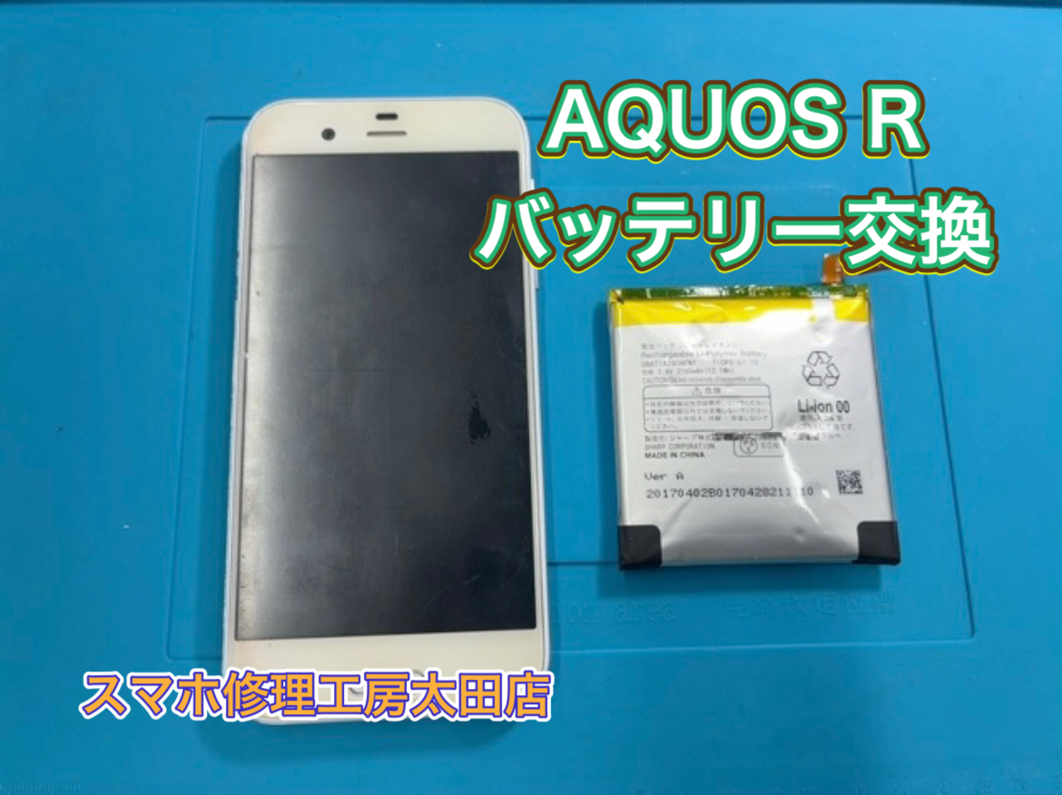 【AQUOS R（アクオスR）】バッテリー交換なら『スマホ修理工房太田店』へ！