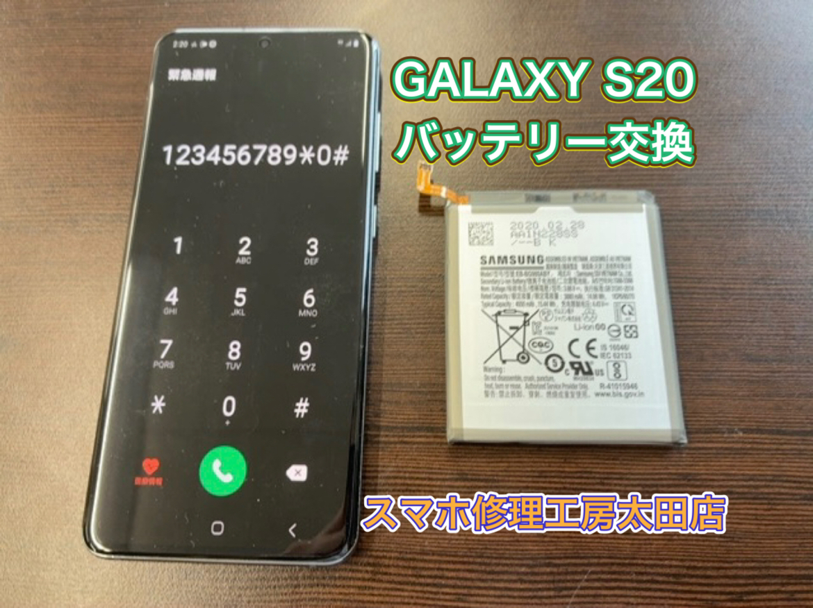 【GalaxyS20（ギャラクシーS20）】バッテリー交換なら『スマホ修理工房太田店』へ！