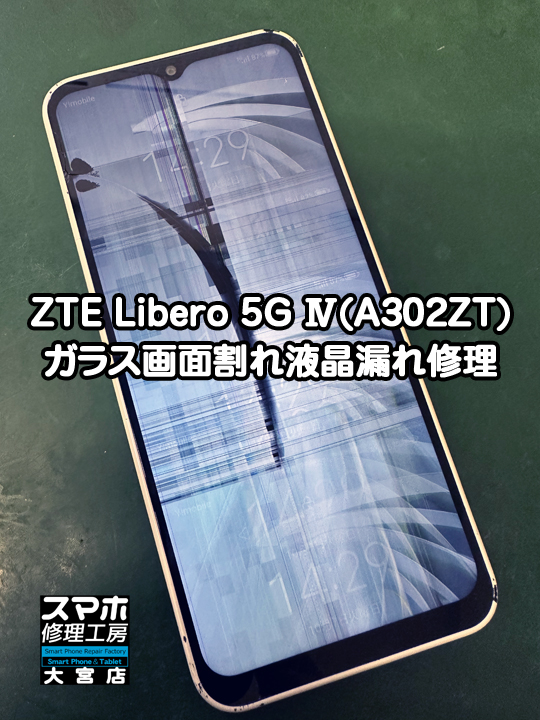 ZTE Libero 5G Ⅳ画面割れ液晶漏れ修理・分解スマホ・ゲーム修理工房大宮店