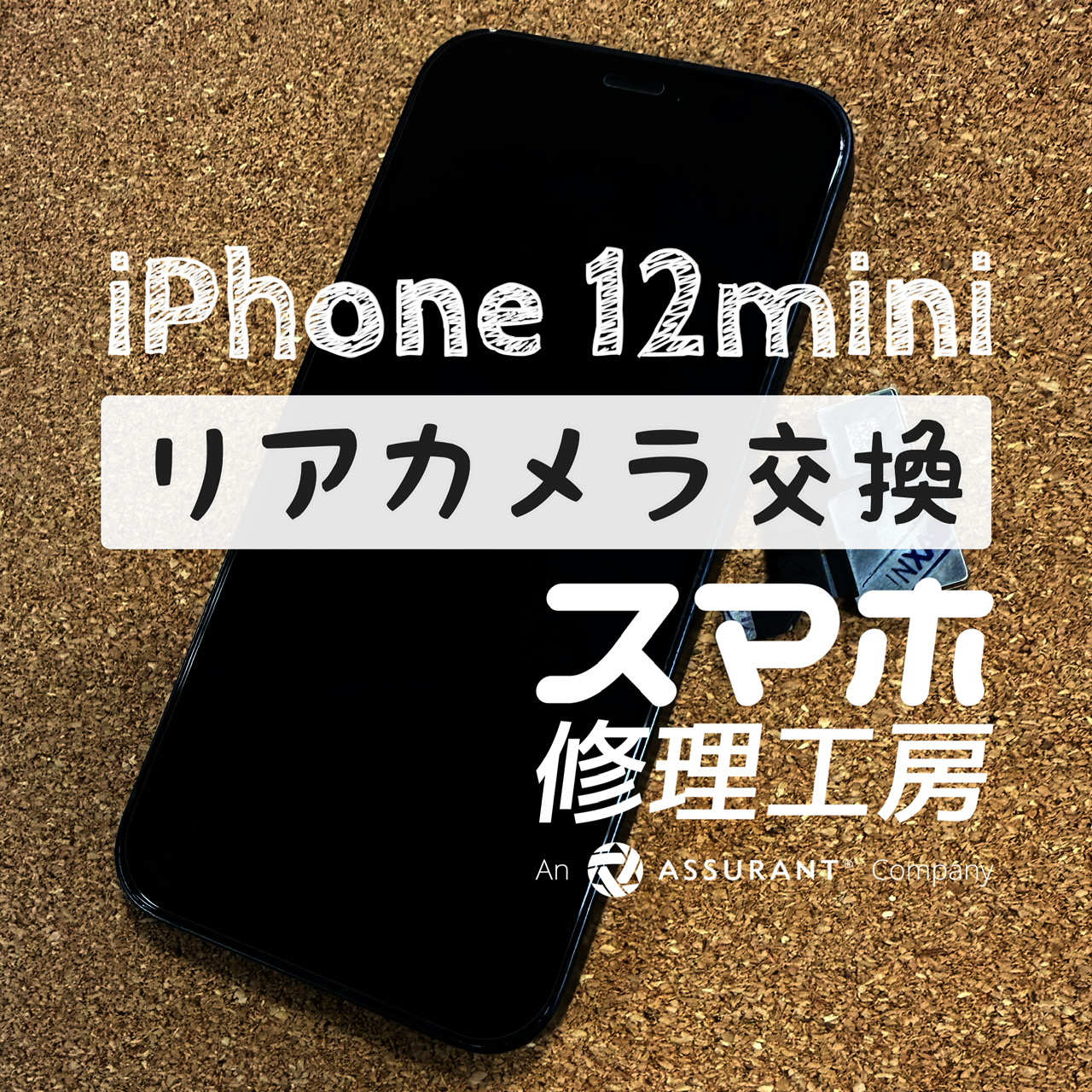 カメラから異音がしてピントが合わない…iPhone 12miniのリアカメラを交換しました！【スマホ修理工房イオン飯田店】