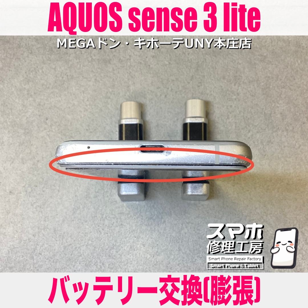 最近充電がすぐ減るAQUOS sense3 liteの電池持ちを改善したい😖 アクオスのバッテリー交換は当店にお任せください👍