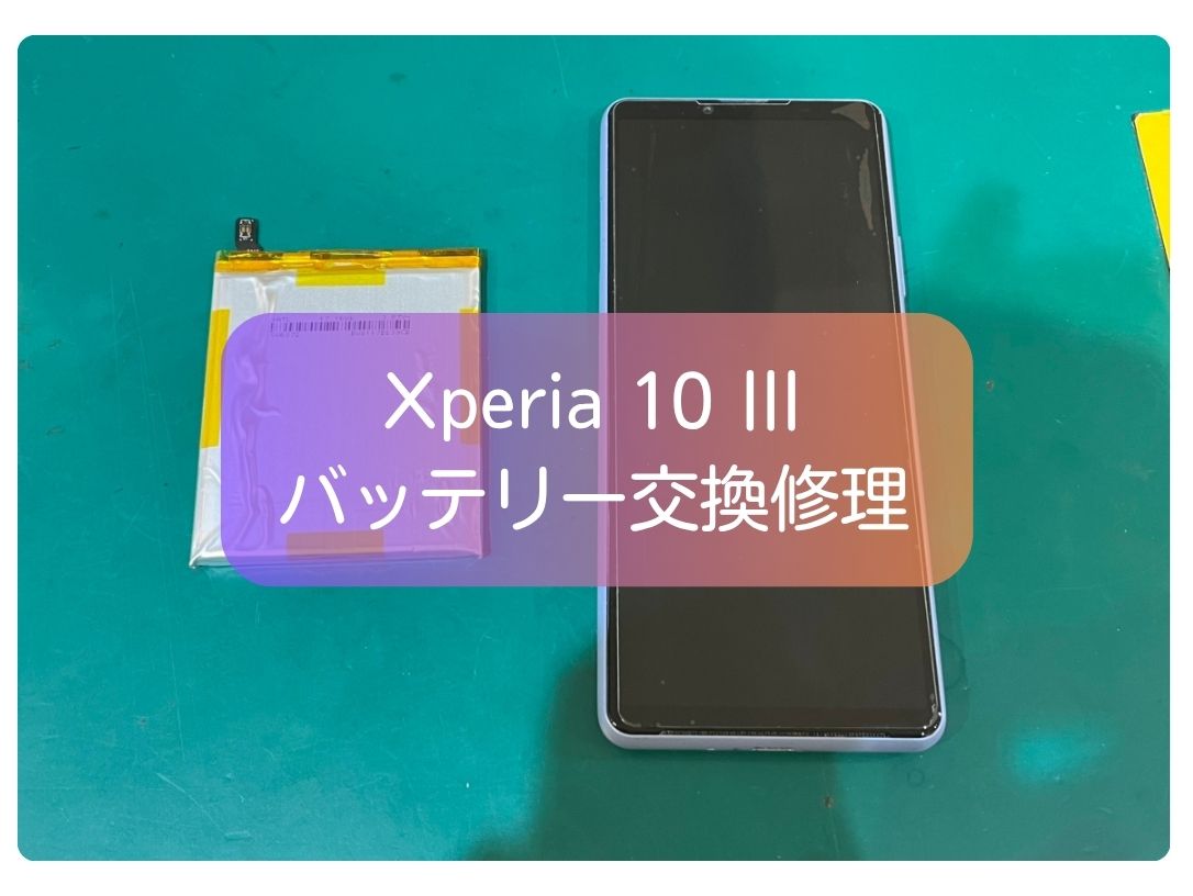 もう発売から4年も経っていた😲 Xperia 10 III のバッテリー交換を承りました！【スマホ修理工房 新宿PePe店】