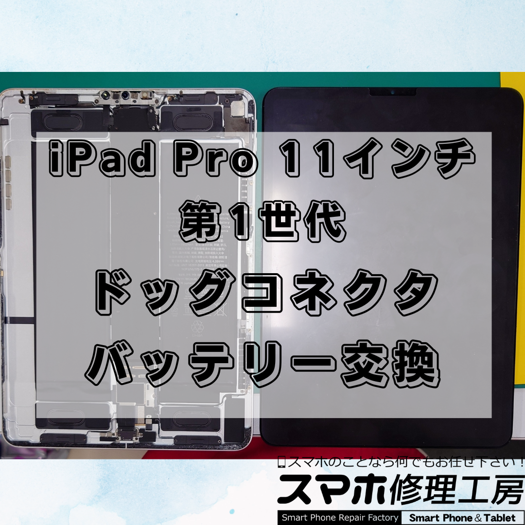 【北区・王子駅前】iPad Pro 11インチ（第1世代）バッテリーとドッグコネクタ交換｜即日対応・データそのまま・保証付き！