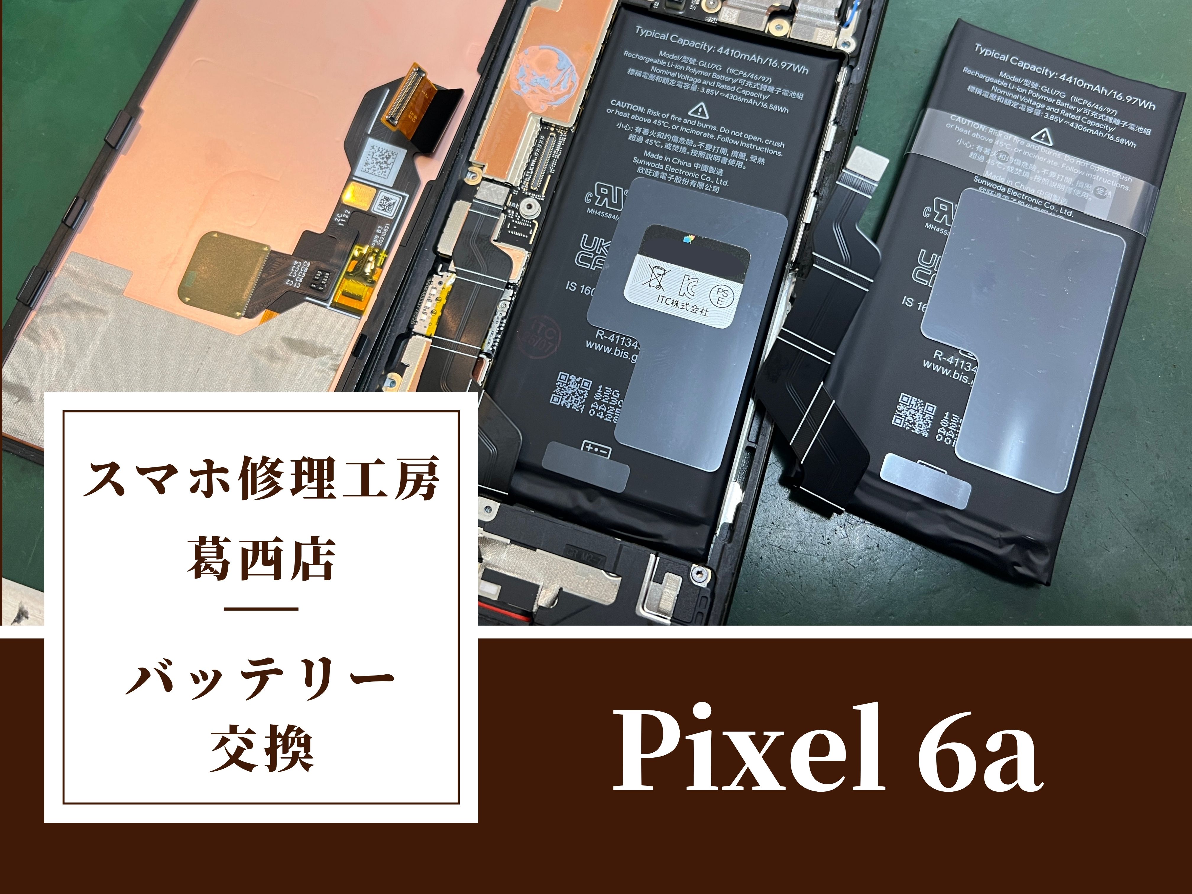 Pixel 6aのバッテリーの減りや劣化でお困りの方はスマホ修理工房 葛西店へ！