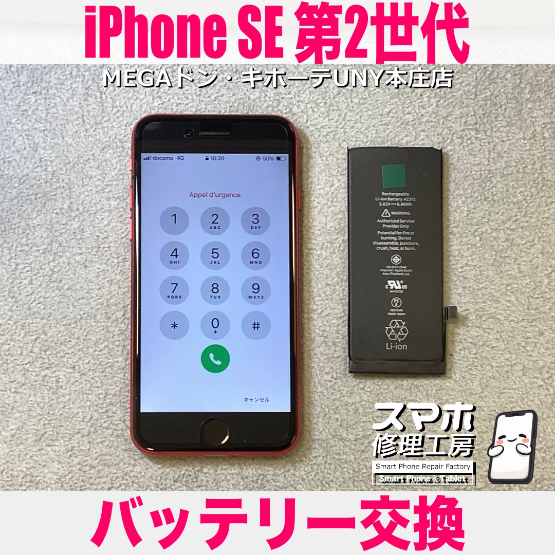 これからも長く使っていたいiPhoneSE第2世代の電池持ちをよくしたい❗️ アイフォンのバッテリー交換は当店にお任せください👍