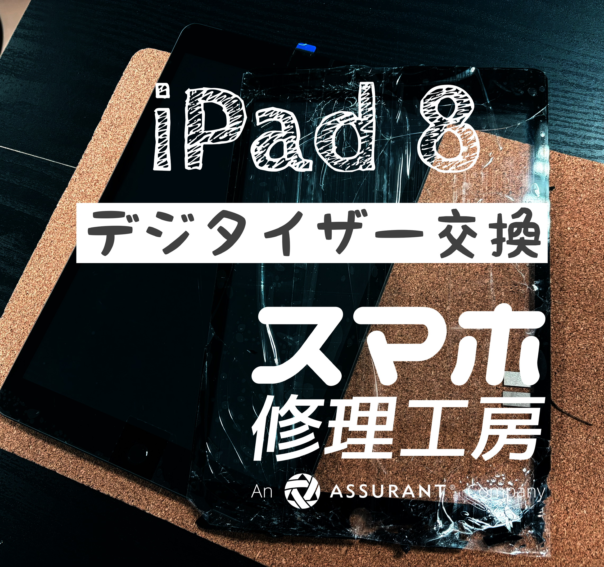 落下して、タッチパネルにヒビが… iPad 8のタッチパネルを交換しました！【スマホ修理工房イオン飯田店】