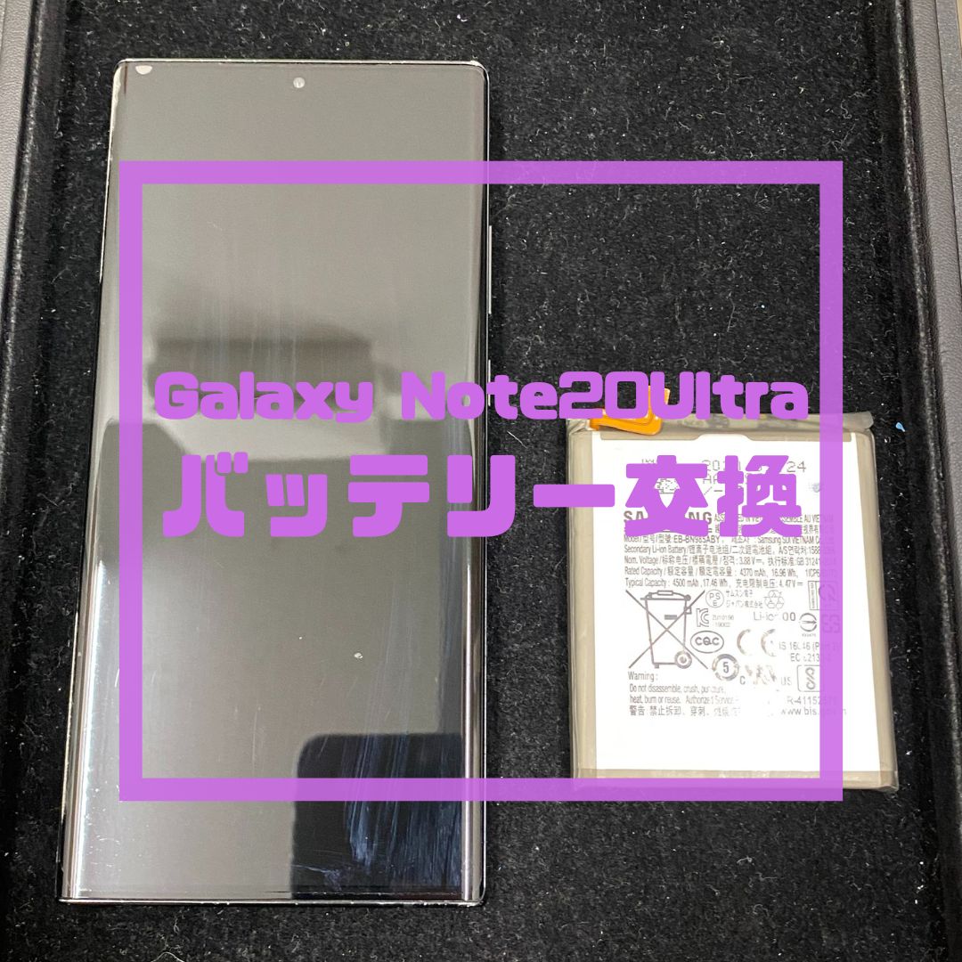 GalaxyNote20Ultra（ギャラクシー）のバッテリー交換でご来店いただきました！【スマホ修理工房コーナン摂津鳥飼西店】