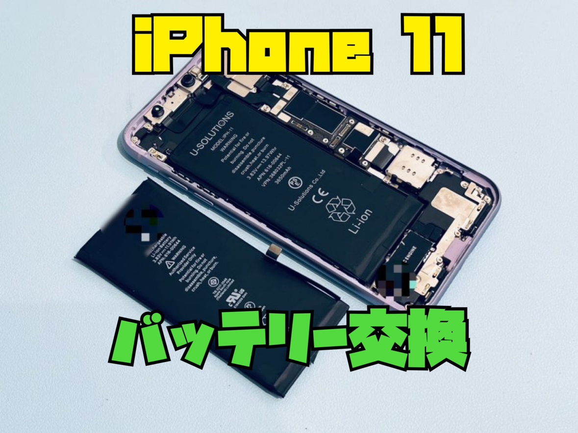 iphone11（アイフォン)のバッテリー交換修理を行いました！