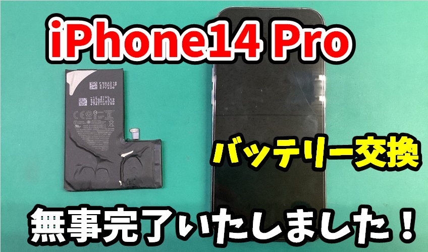 iPhone 14 Pro バッテリー交換