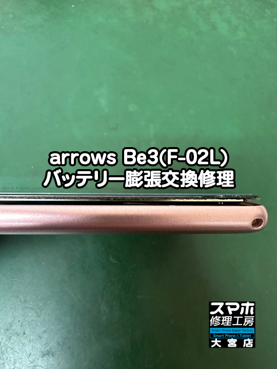 arrows Be3(F-02L)バッテリー膨張交換修理・分解スマホ・ゲーム修理工房大宮店