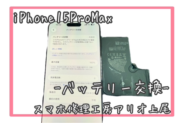 iPhone 15ProMax(アイフォンプロマックス)のバッテリー交換などの修理は、スマホ修理工房アリオ上尾店へ！