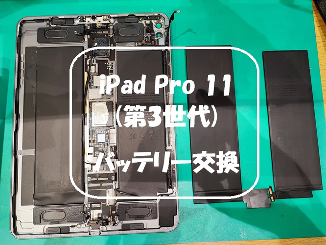 11インチiPad Pro(第3世代) のバッテリー交換を行いました！【スマホ修理工房 熊本ゆめタウン光の森店】
