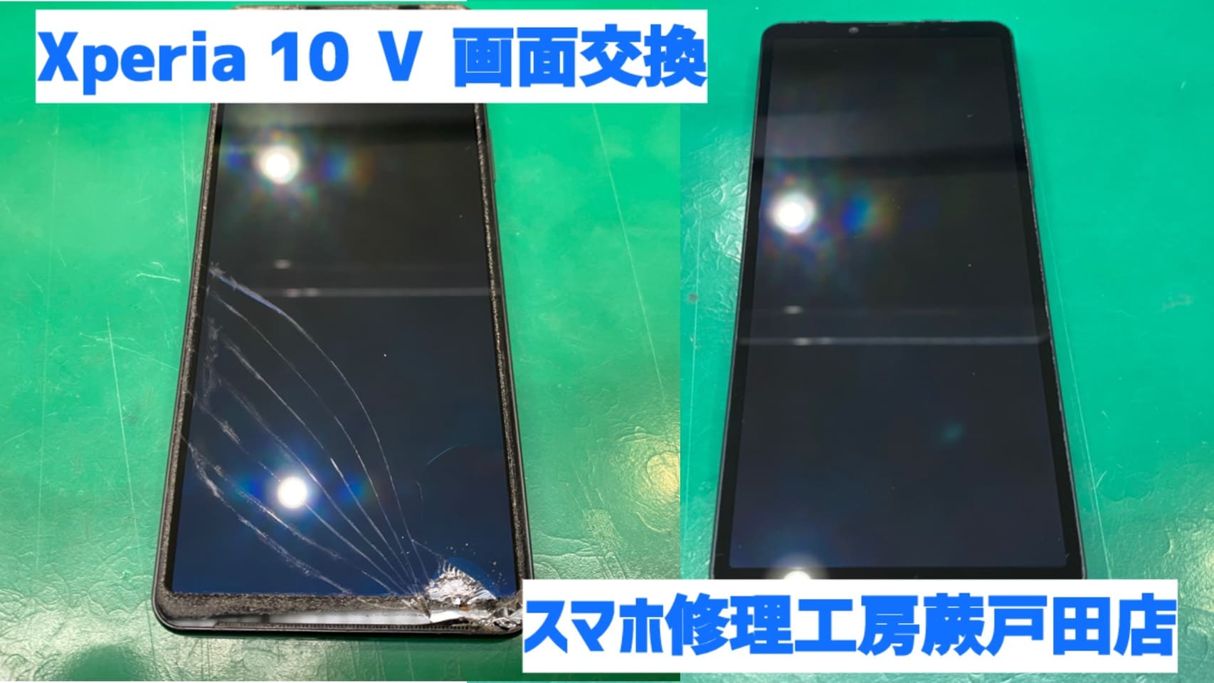 【蕨市】Xperia 10 Ⅴ 画面交換 26,400円｜仕事用端末・データそのまま修理対応
