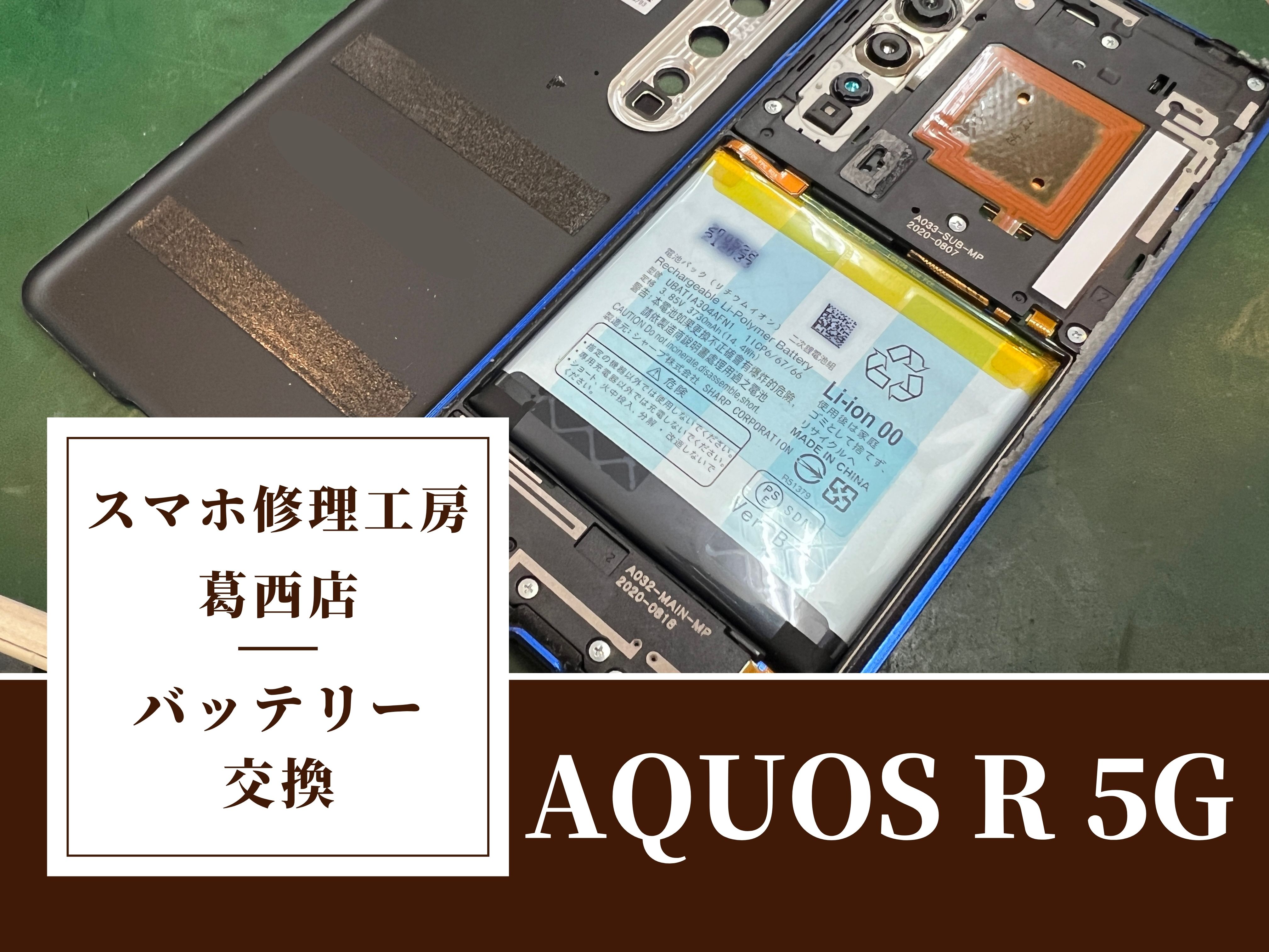 AQUOS R 5Gのバッテリーの減りが早い…交換はスマホ修理工房　葛西店|AQUOSシリーズもご相談下さい！