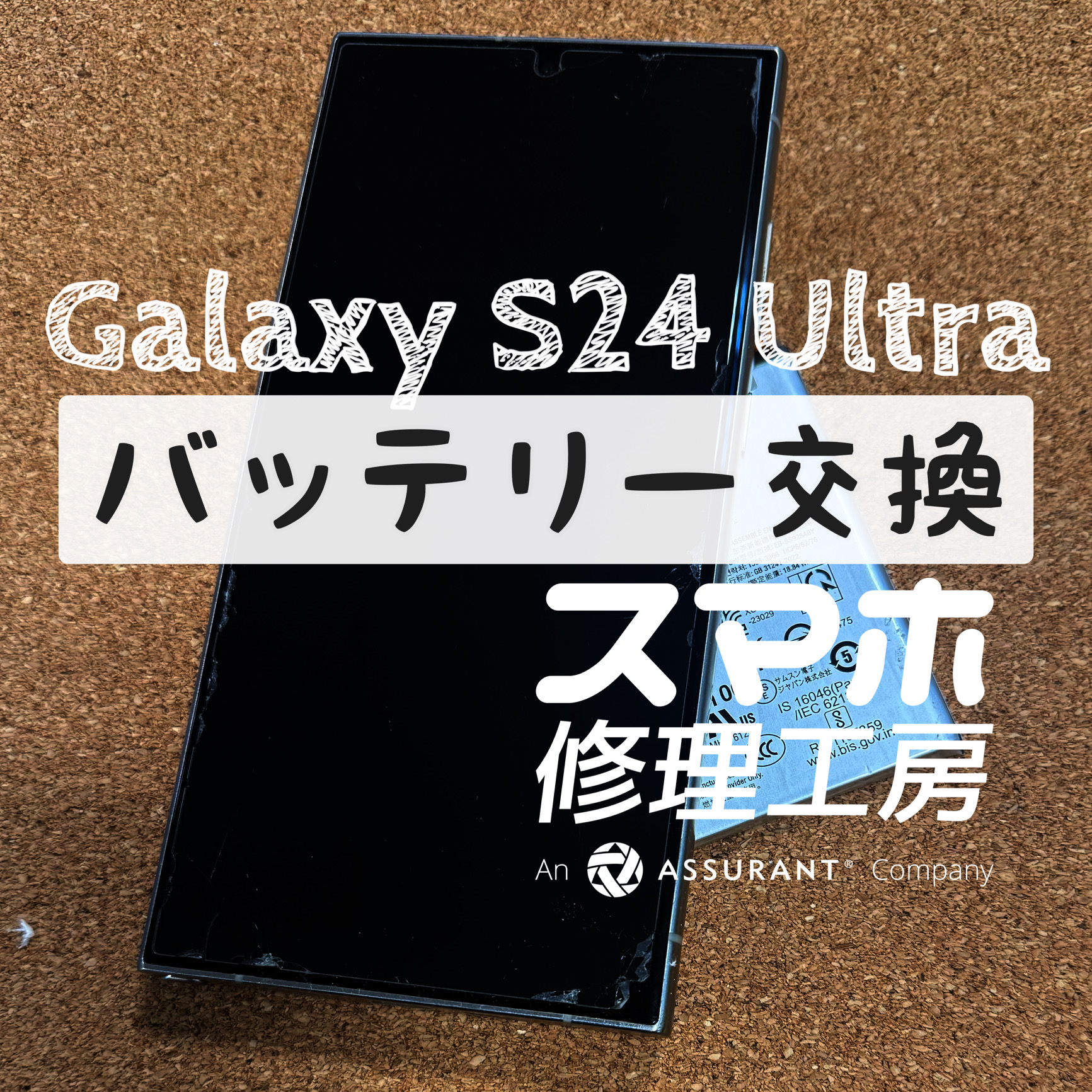 夕方ごろには電池がギリギリに…Galaxy S24 Ultraのバッテリーを交換しました！【スマホ修理工房イオン飯田店】