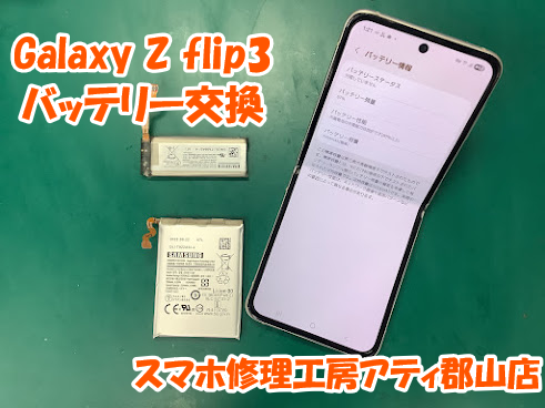 郡山駅前でGalaxy(ギャラクシー)シリーズの修理も即日修理対応😊✨GalaxyZflip3のバッテリー交換しました！
