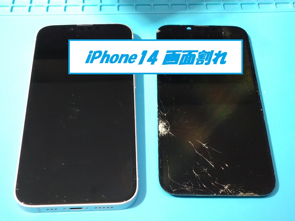 iPhone14(アイフォン14)画面割れちゃった！【スマホ修理工房札幌店 