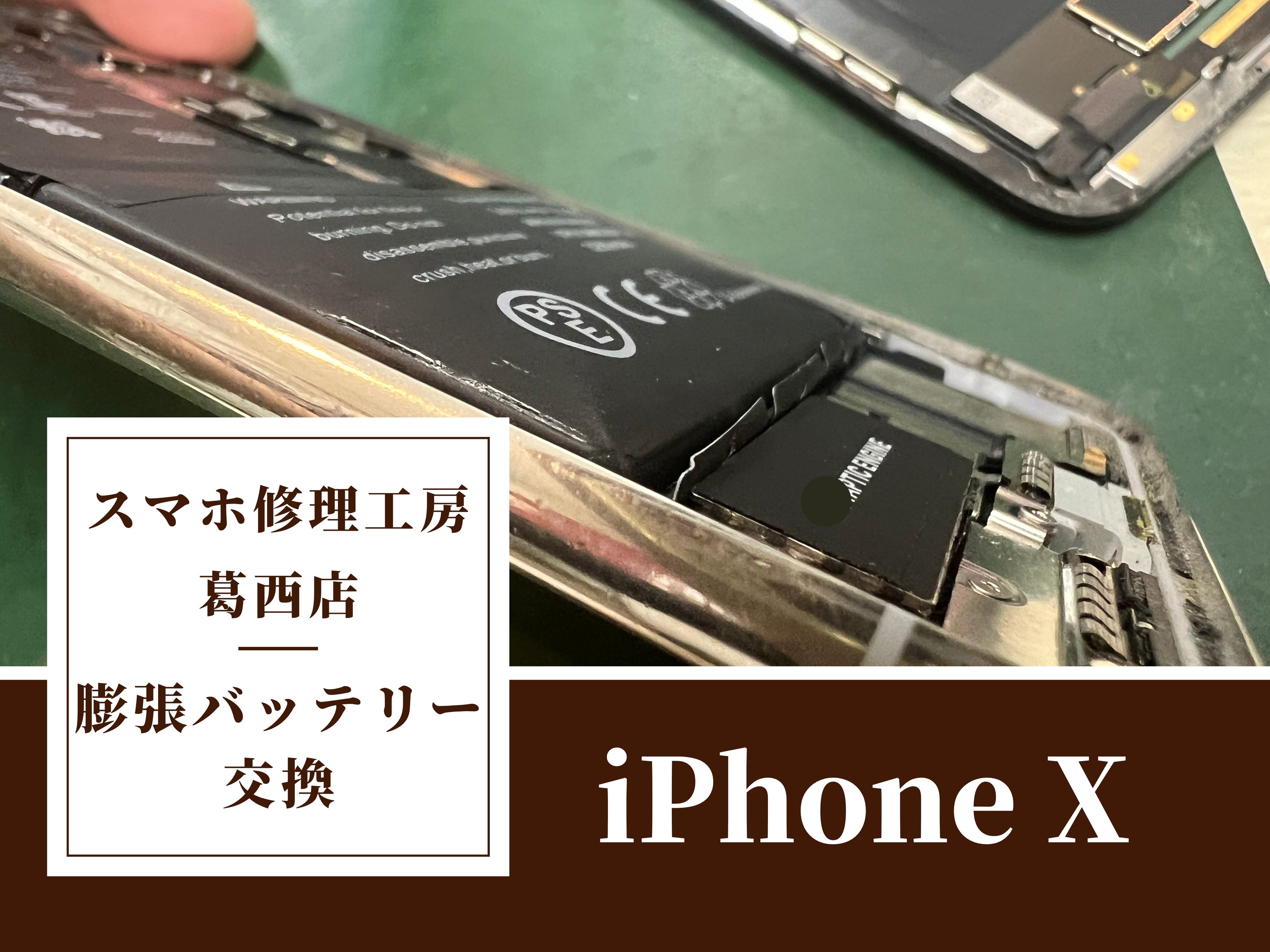 iPhone Xの背面が浮いてきた…？バッテリー交換はスマホ修理工房　葛西店へ！