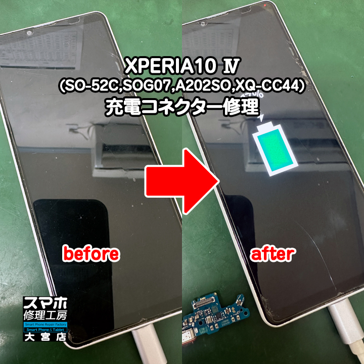 充電が出来ない。XPERIA10 Ⅳ充電コネクター修理・分解スマホ修理工房