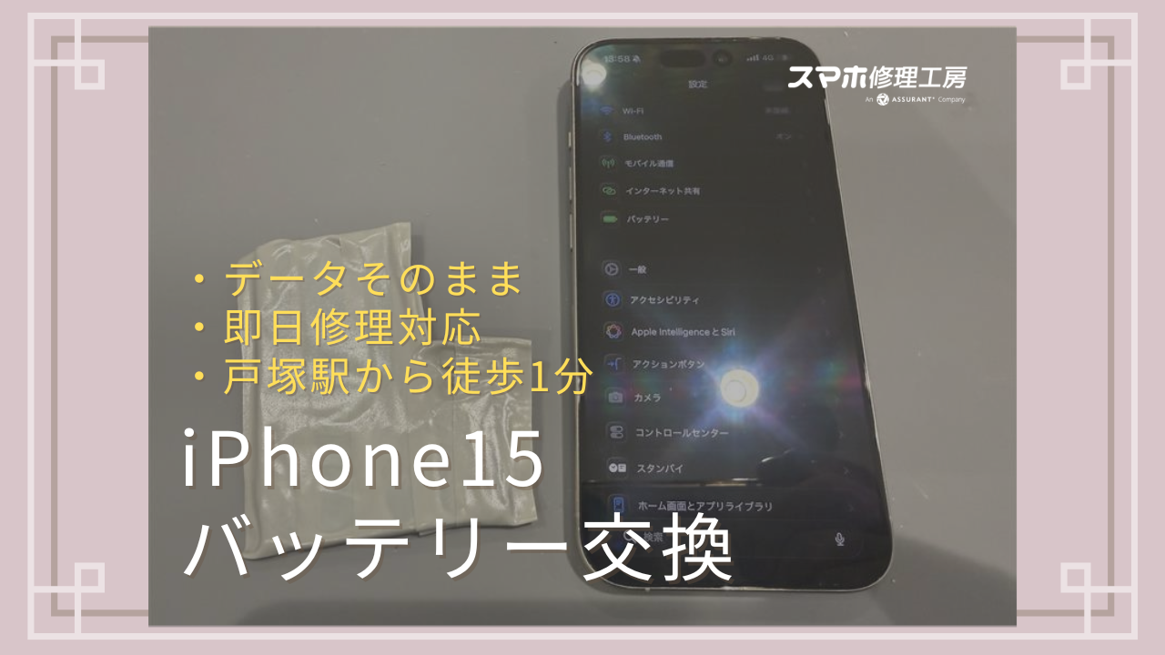 【バッテリー交換】iPhone 15のバッテリーが膨張してしまって怖い…【戸塚モディ店】