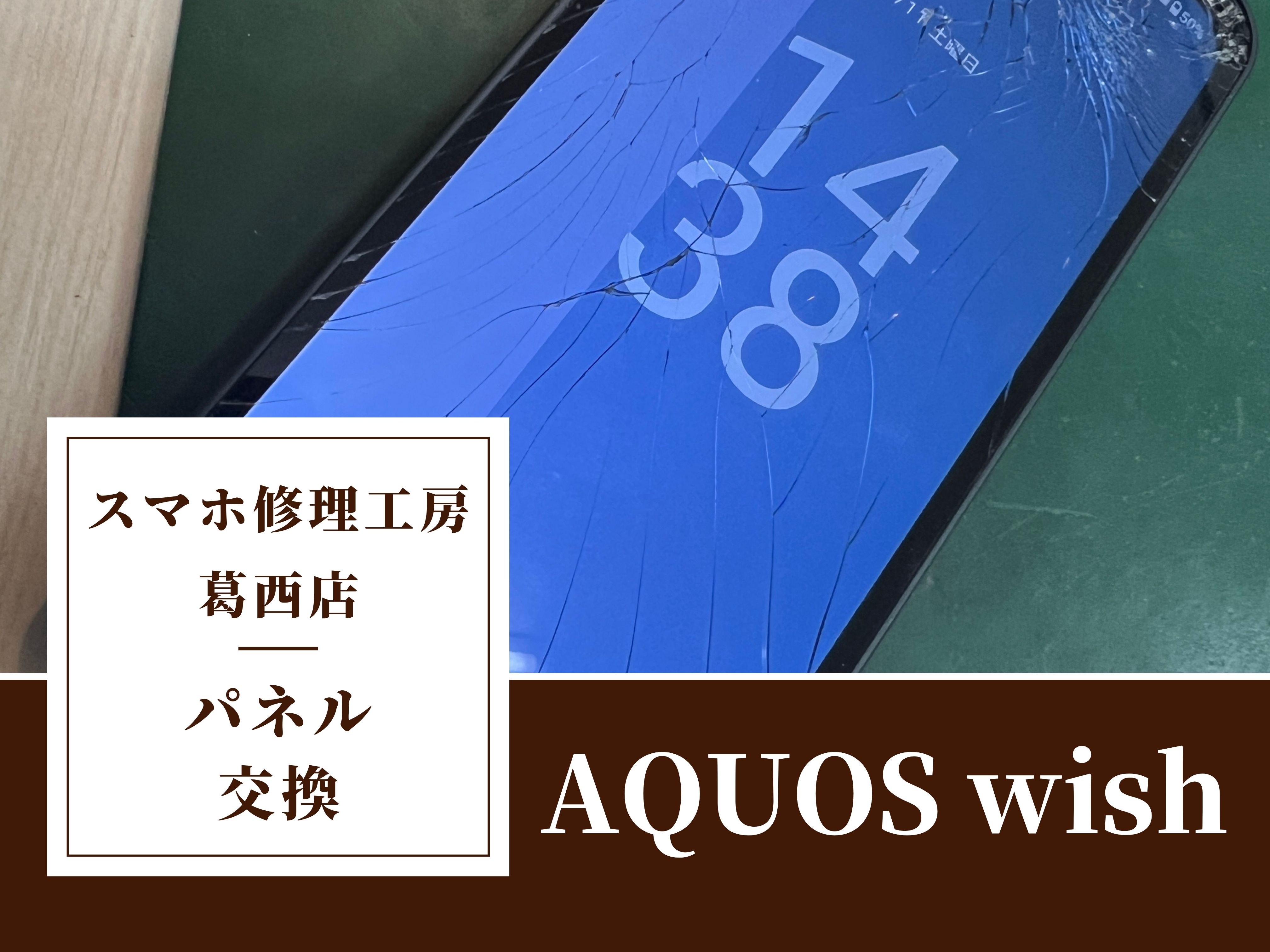 AQUOS wishのパネル交換修理はスマホ修理工房　葛西店|画面割れでお困りの際はご相談下さい！