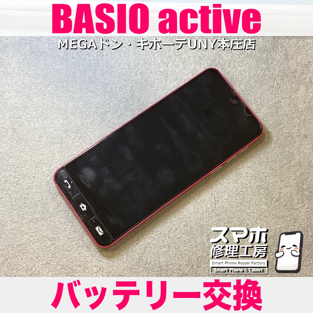 BASIO activeの電池の減りが気になるのでまた不安なく使いたい❗️ ベイシオのバッテリー交換は当店にご相談ください💪