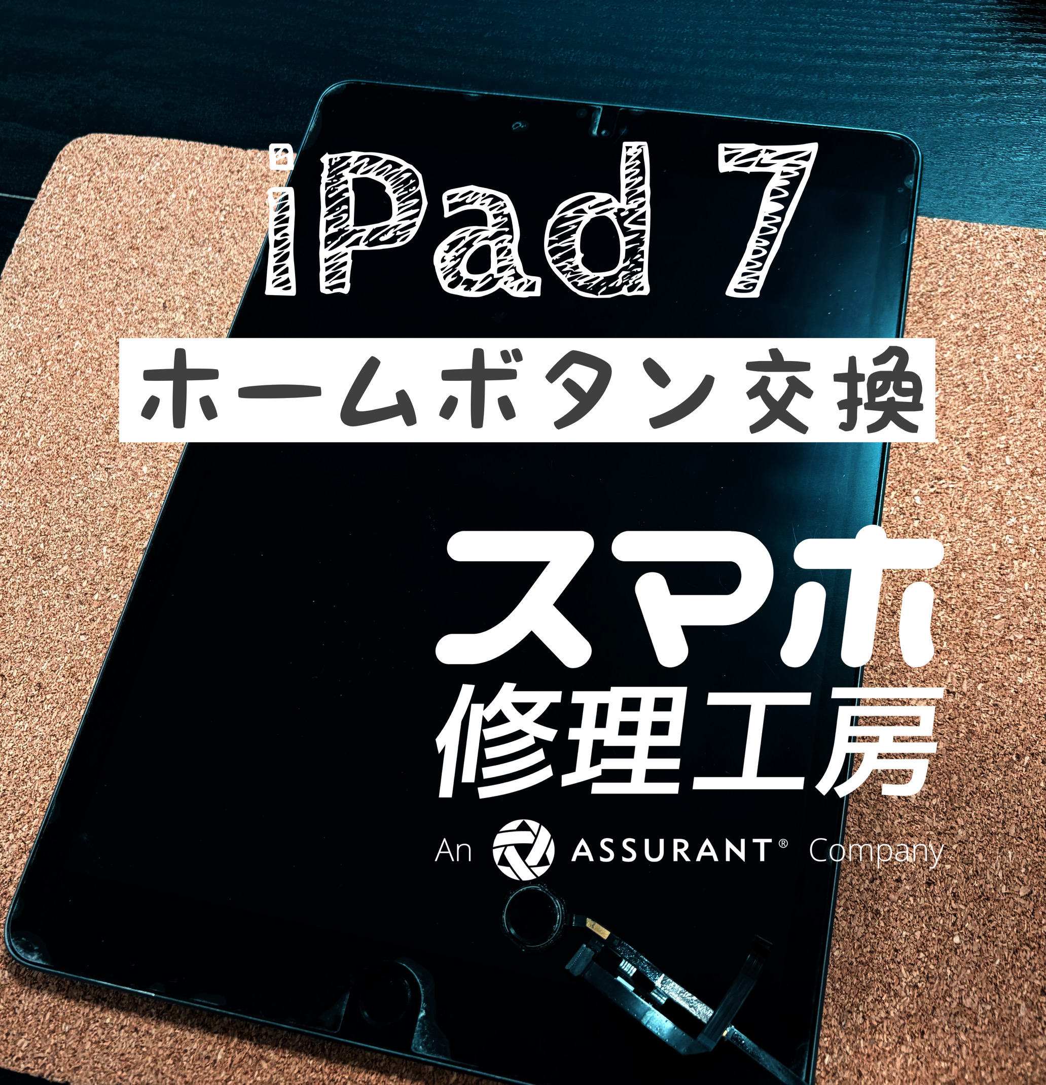 今月、受付増えてます！　iPad 7のホームボタンを交換しました！【スマホ修理工房イオン飯田店】