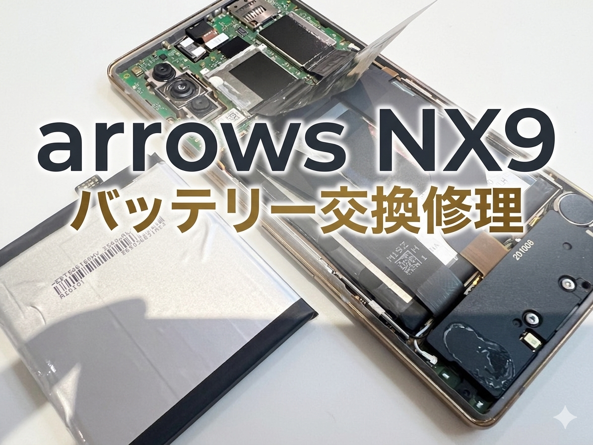 arrows NX9(アローズ)のバッテリー交換修理を行いました！