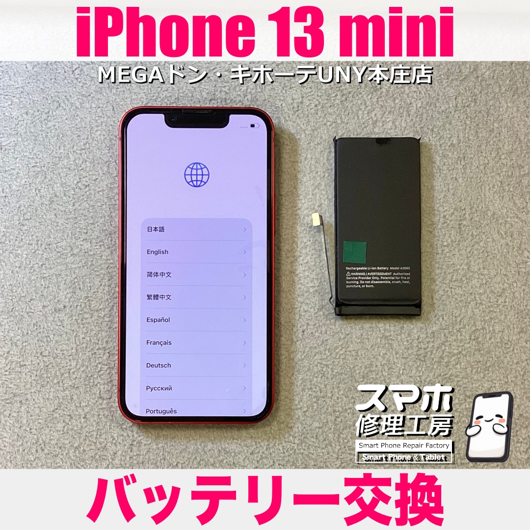 iPhone13miniのバッテリーの持ちがよくないので元気にしたい❗️ アイフォンのバッテリー交換は当店にお任せください👍