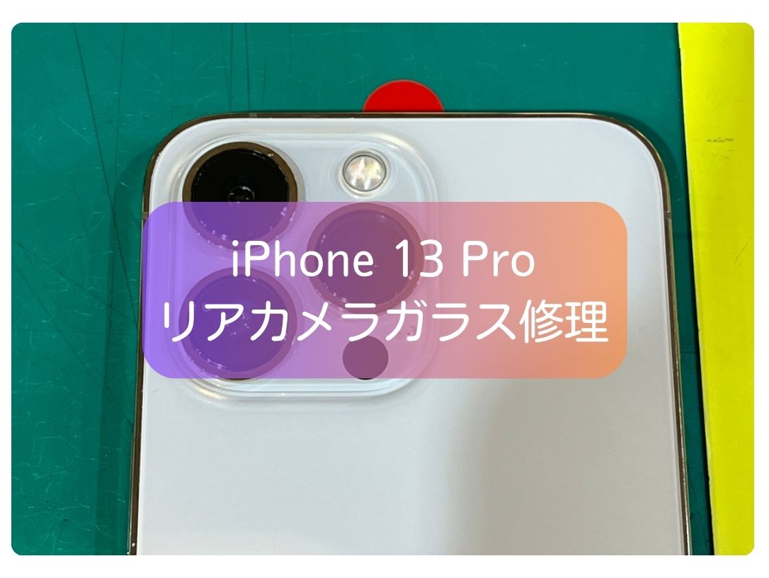 iPhone 13 Pro リアカメラレンズ割れ！最短で即日修理も可能です✨【スマホ修理工房 新宿PePe店】