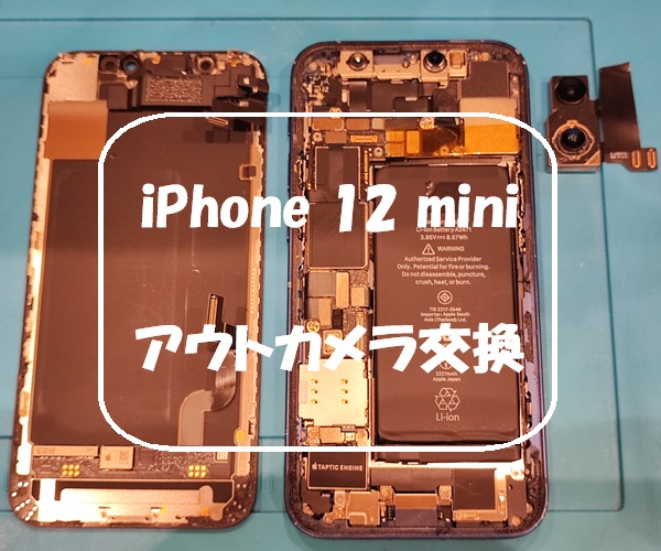 iPhone 12 mini のアウトカメラ交換を行いました！【スマホ修理工房 熊本ゆめタウン光の森店】