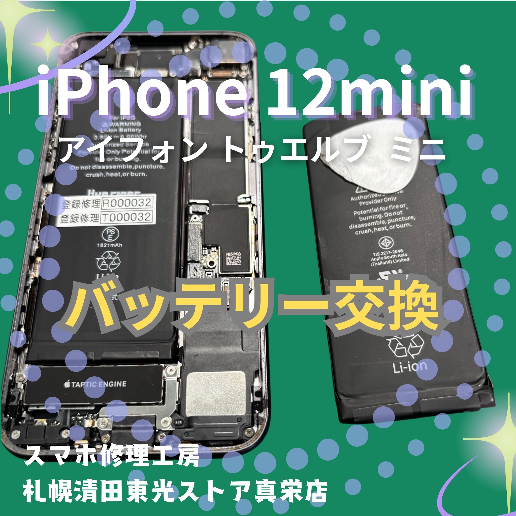 iPhone12miniの液晶交換なら、「スマホ修理工房　札幌清田東光ストア真栄店」までご相談ください📱✨