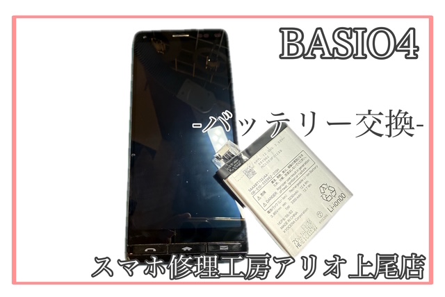 BASIOシリーズのバッテリー交換などの修理は、スマホ修理工房アリオ上尾店へ！