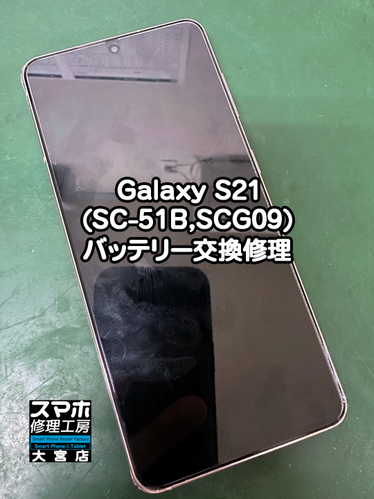 Galaxy S21(SC-51B,SCG09)バッテリー交換修理・分解スマホ・ゲーム修理工房大宮店