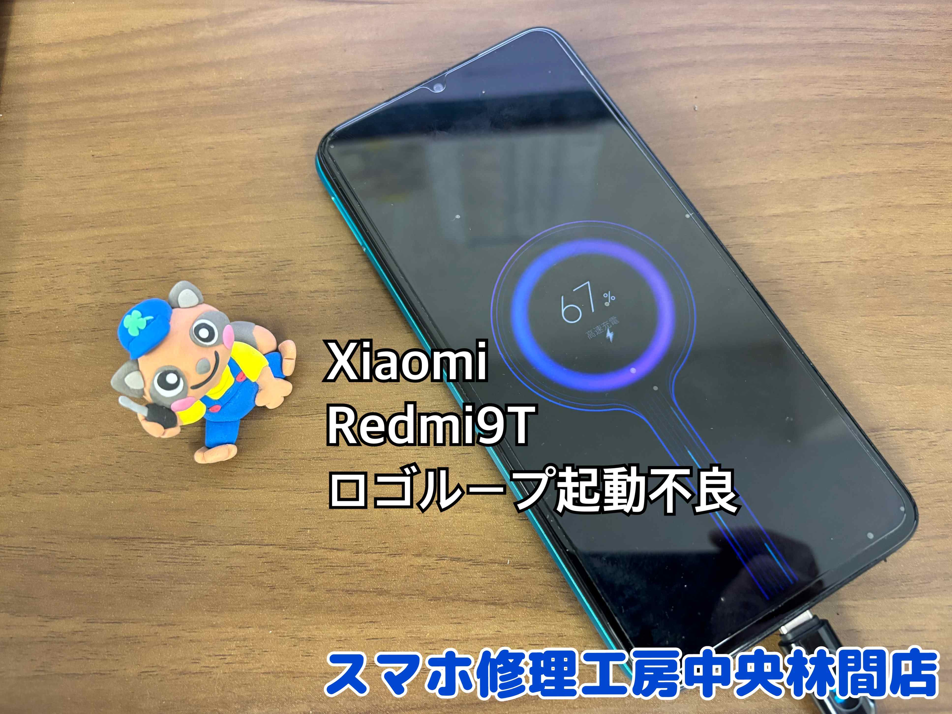 Xiaomi Redmi 9T (シャオミ レドミ）のロゴループ起動不良修理【中央林間店】